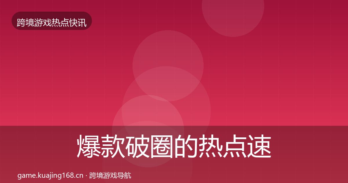 爆款破圈的热点速递（2026年）