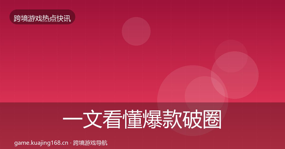 一文看懂爆款破圈热点速递｜2026年