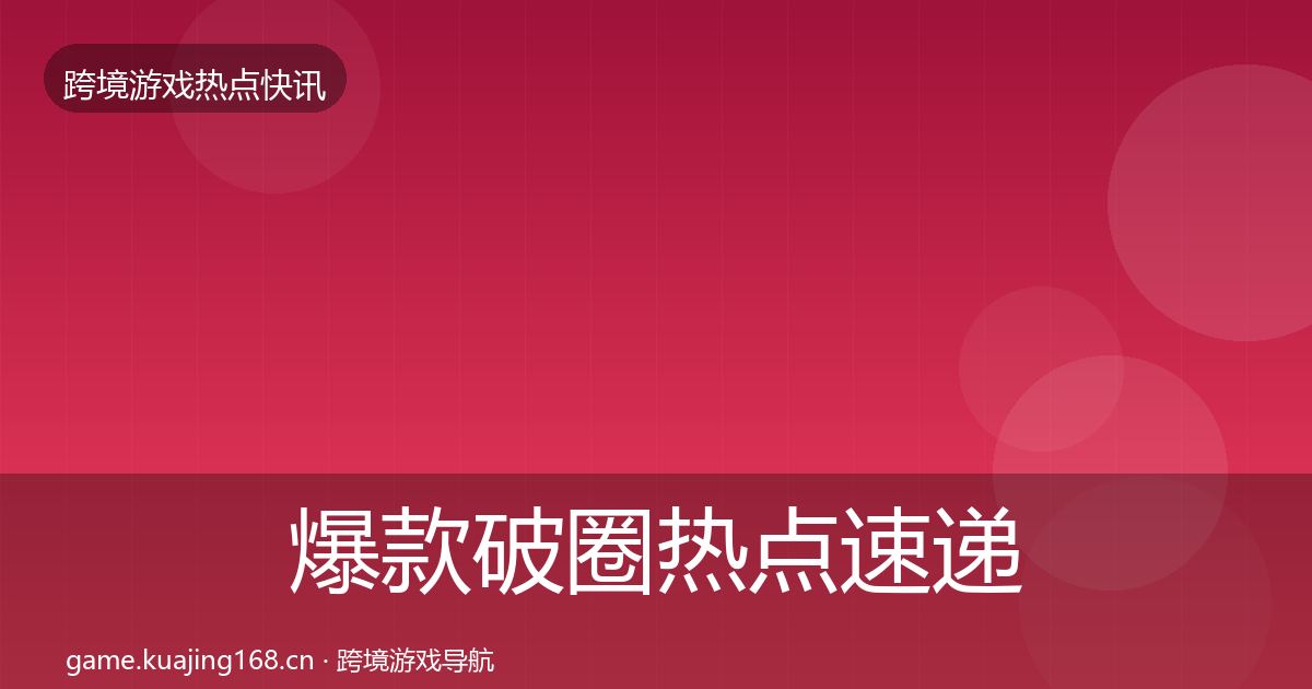 爆款破圈热点速递全指南：2026年
