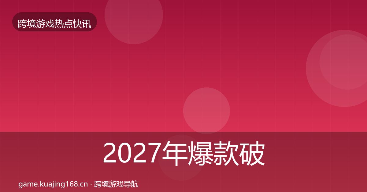 2027年爆款破圈热点速递
