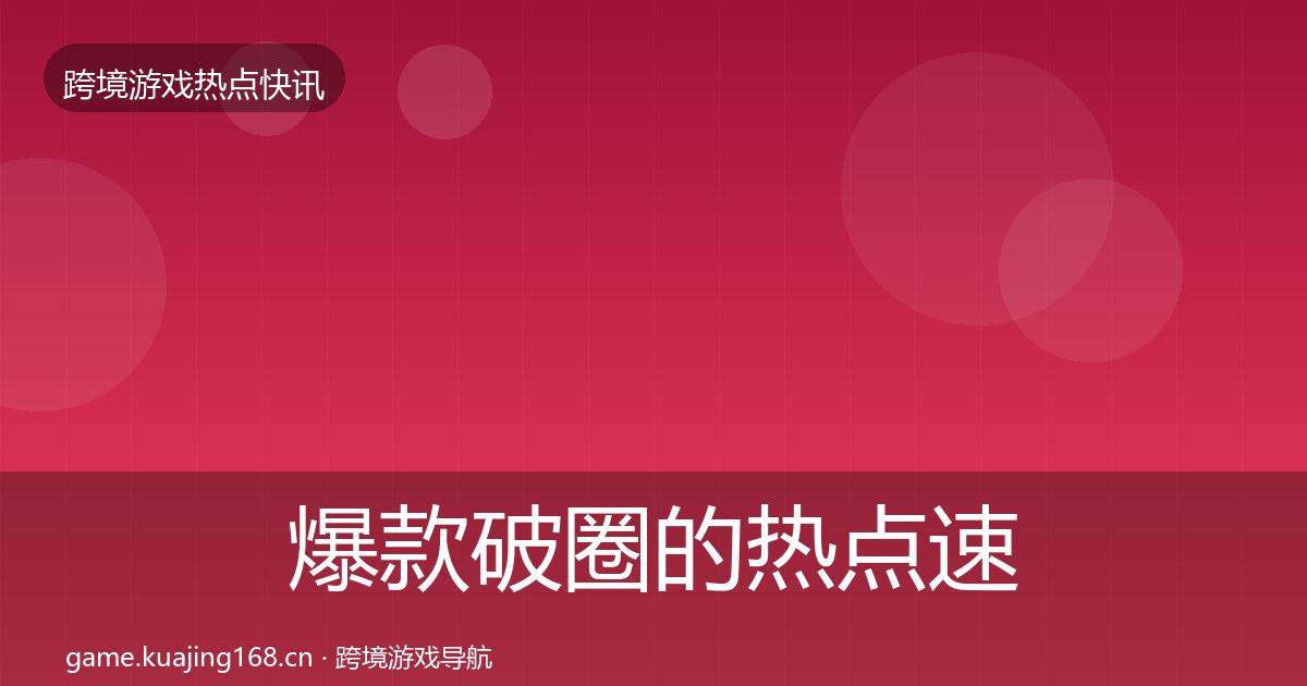 爆款破圈的热点速递（2027年）