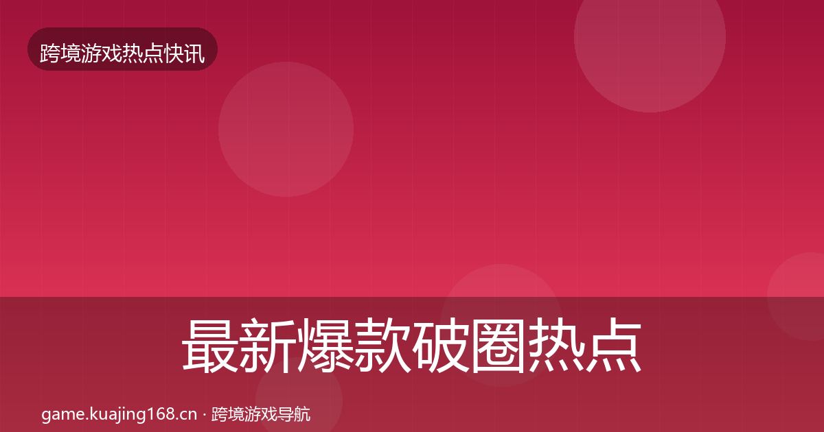 最新爆款破圈热点速递