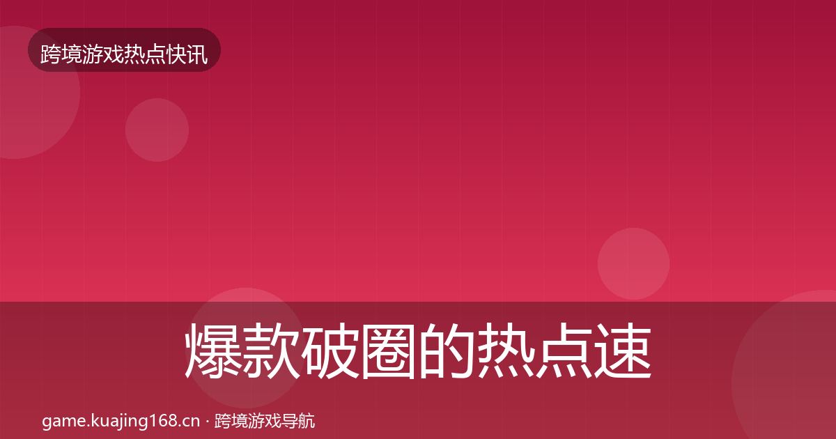 爆款破圈的热点速递（最新）