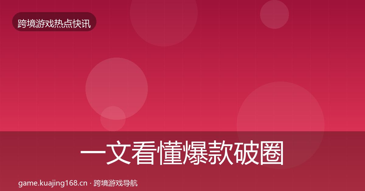 一文看懂爆款破圈热点速递｜最新