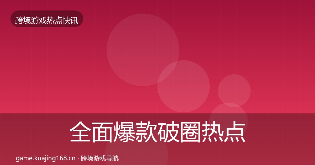 全面爆款破圈热点速递