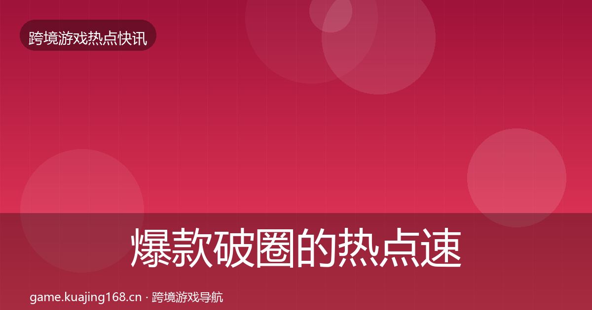 爆款破圈的热点速递（全面）