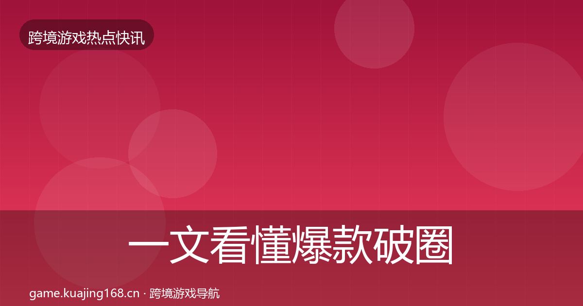 一文看懂爆款破圈热点速递｜全面
