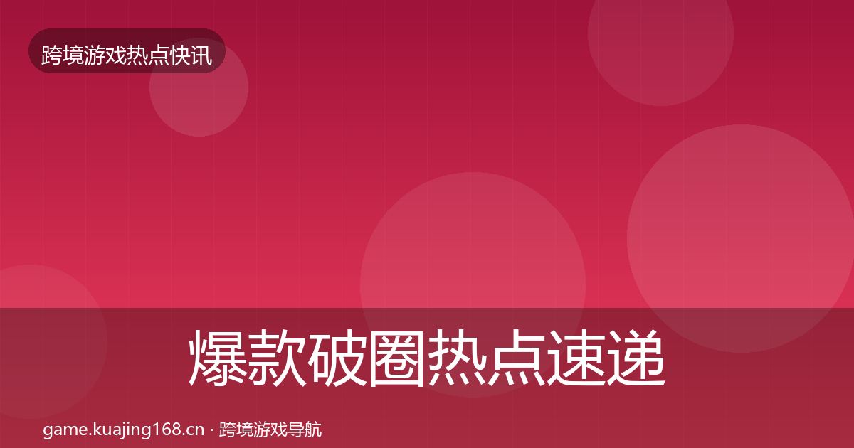 爆款破圈热点速递全指南：全面