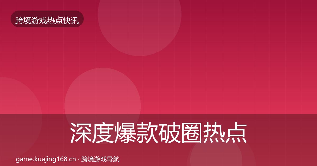 深度爆款破圈热点速递