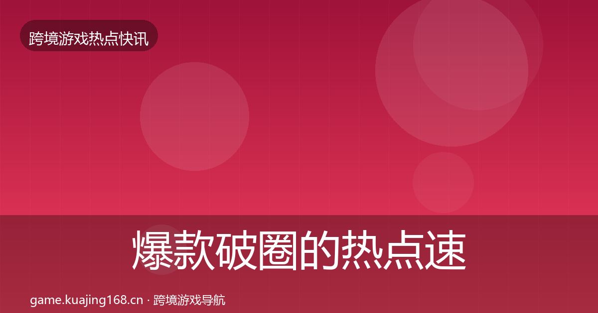 爆款破圈的热点速递（深度）