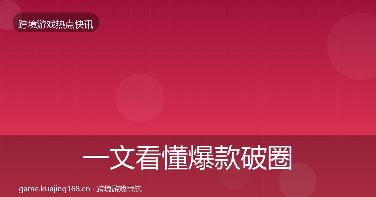 一文看懂爆款破圈热点速递｜深度