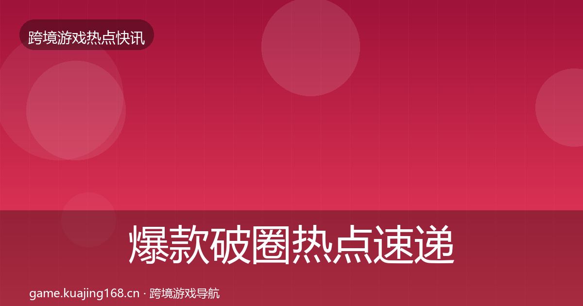 爆款破圈热点速递全指南：深度