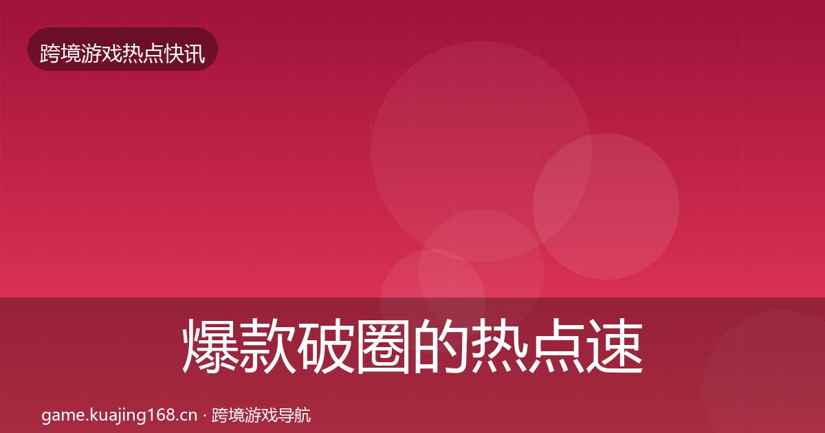 爆款破圈的热点速递（实用）