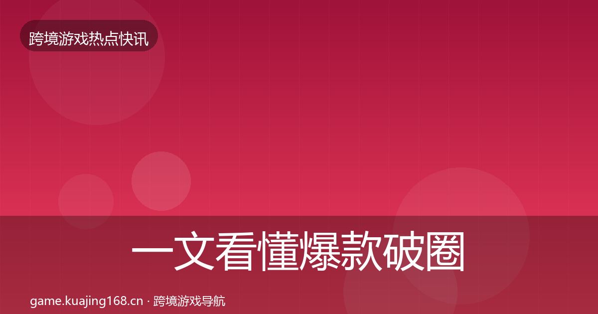 一文看懂爆款破圈热点速递｜实用