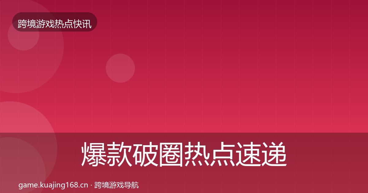 爆款破圈热点速递全指南：实用