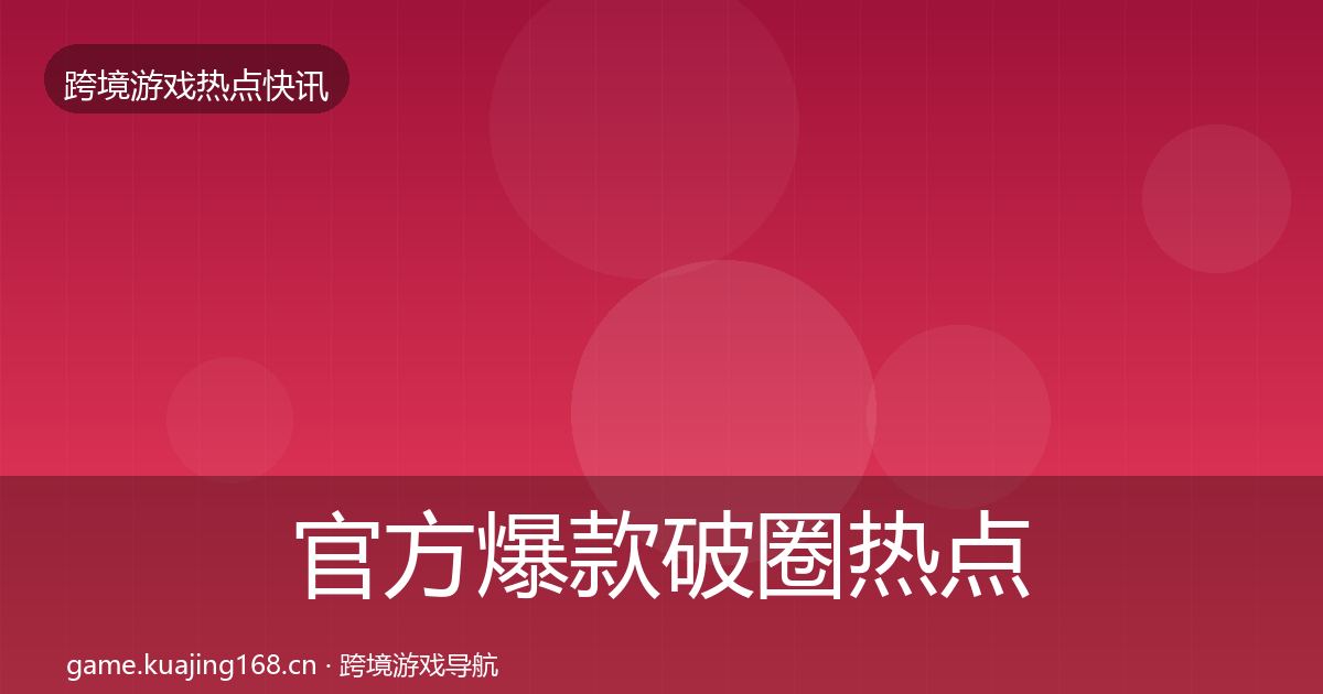 官方爆款破圈热点速递