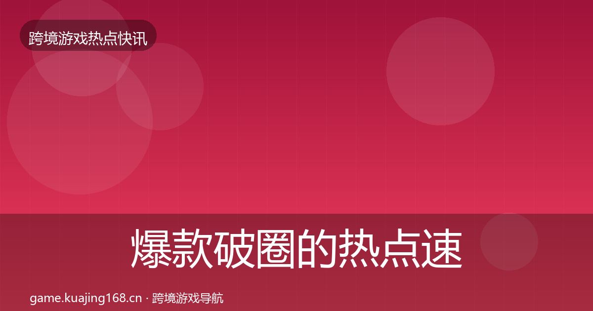 爆款破圈的热点速递（官方）
