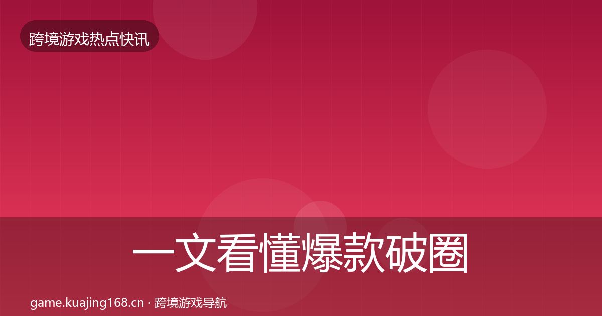 一文看懂爆款破圈热点速递|官方