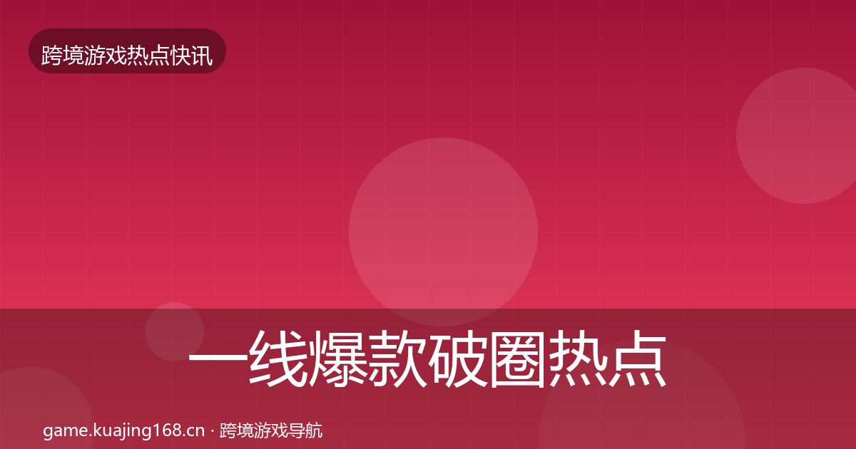 一线爆款破圈热点速递