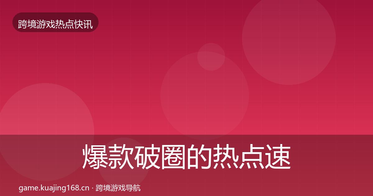 爆款破圈的热点速递（一线）
