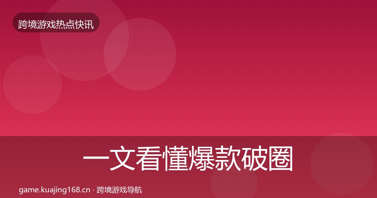 一文看懂爆款破圈热点速递｜一线
