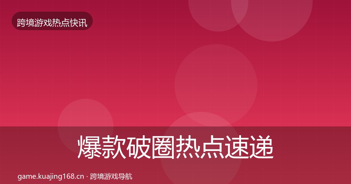 爆款破圈热点速递全指南：一线