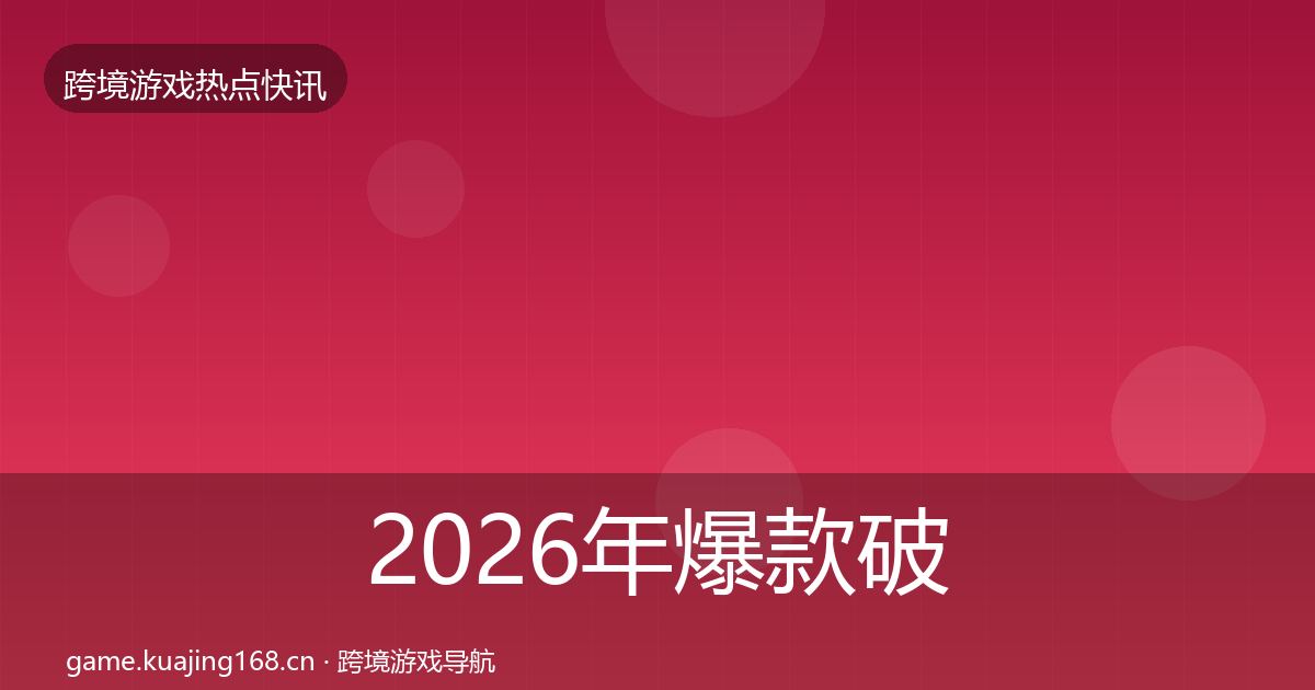 2026年爆款破圈行业快讯