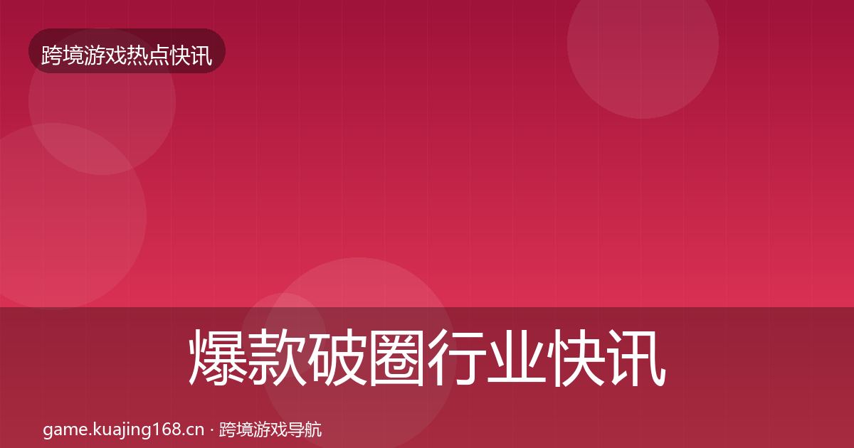 爆款破圈行业快讯全指南：2026年