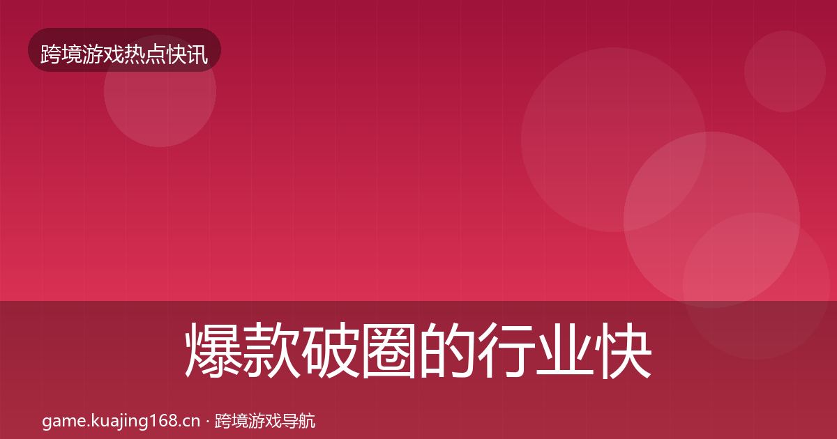 爆款破圈的行业快讯（2027年）