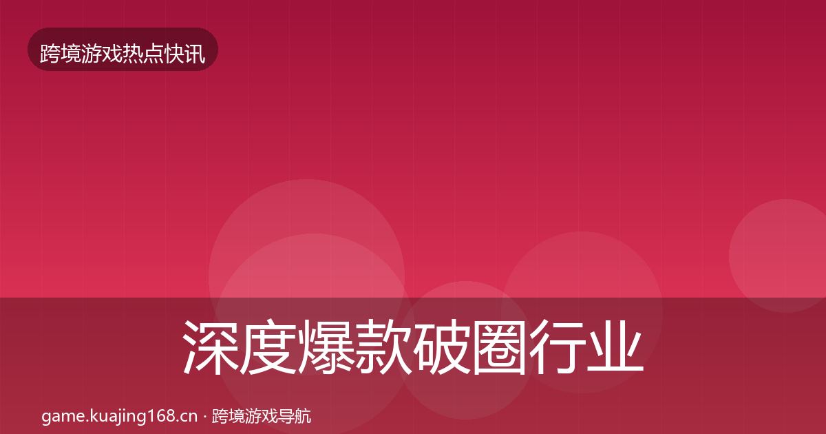 深度爆款破圈行业快讯