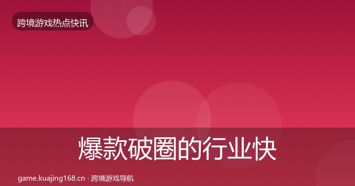爆款破圈的行业快讯（深度）