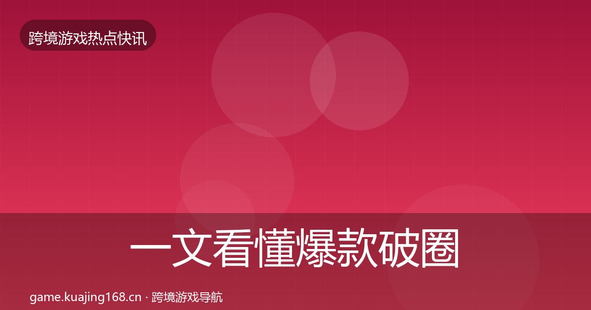 一文看懂爆款破圈行业快讯｜深度