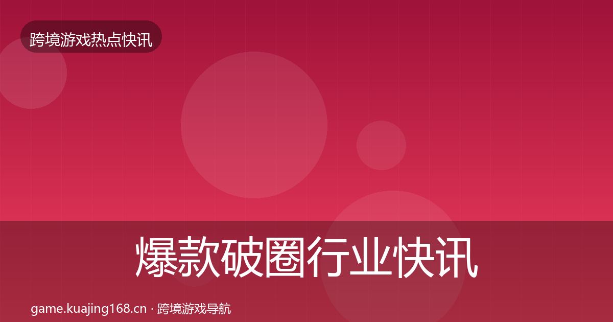 爆款破圈行业快讯全指南：深度
