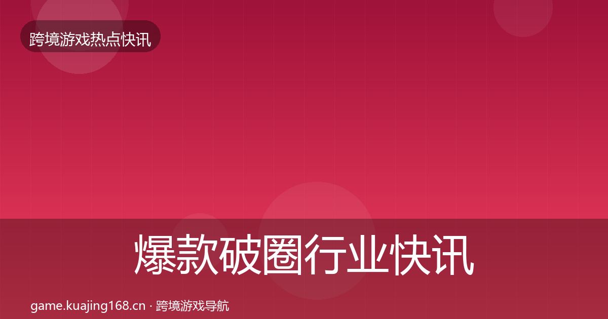 爆款破圈行业快讯全指南：实用