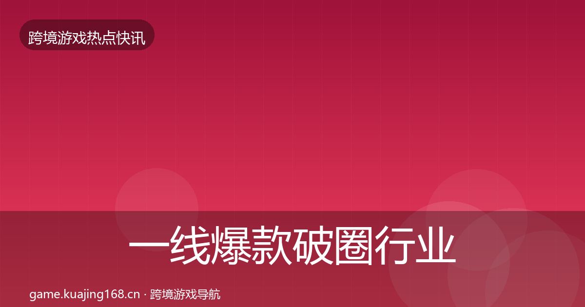一线爆款破圈行业快讯