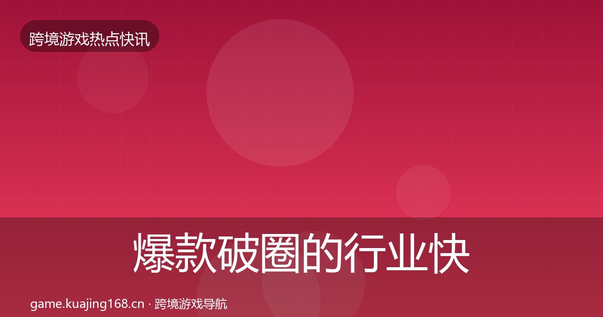 爆款破圈的行业快讯（一线）