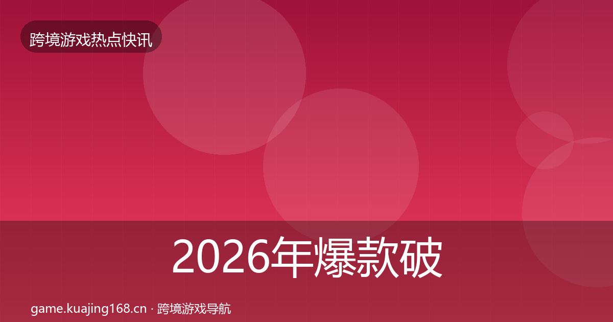 2026年爆款破圈动态追踪