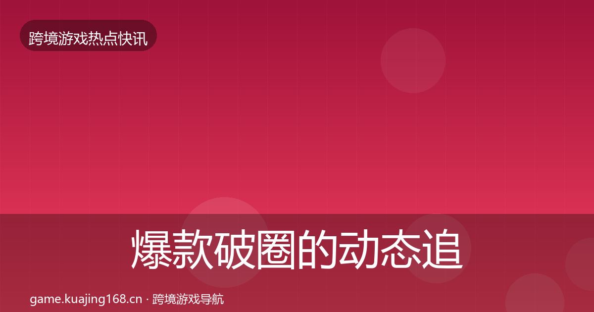 爆款破圈的动态追踪（2026年）