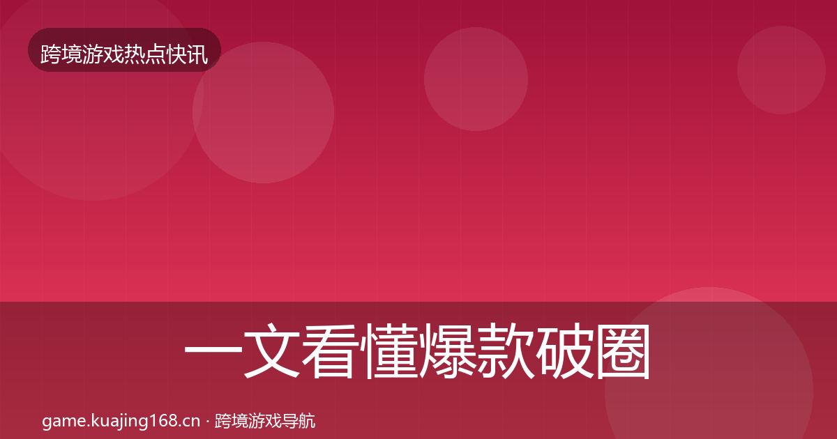 一文看懂爆款破圈动态追踪｜2026年