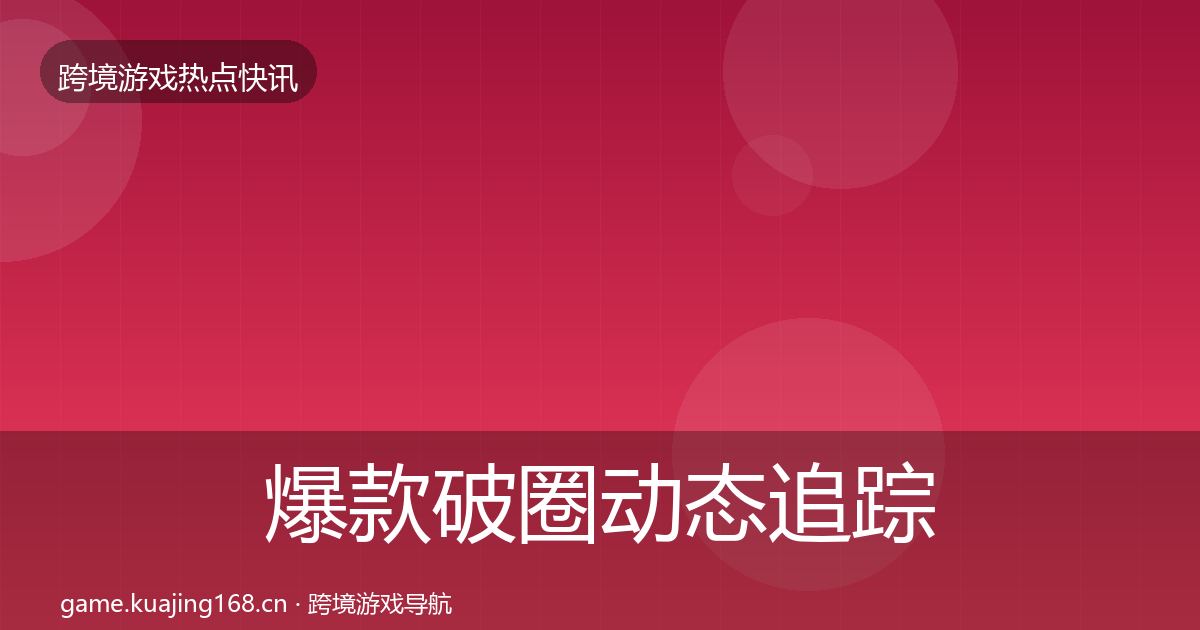 爆款破圈动态追踪全指南：2026年
