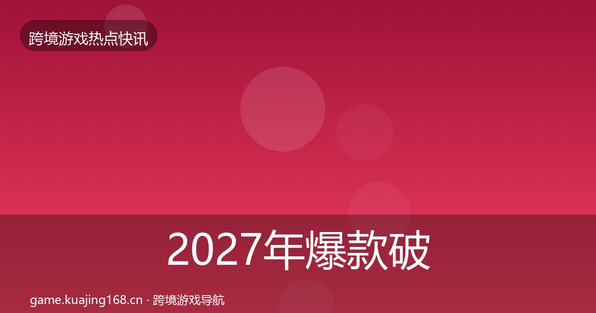 2027年爆款破圈动态追踪