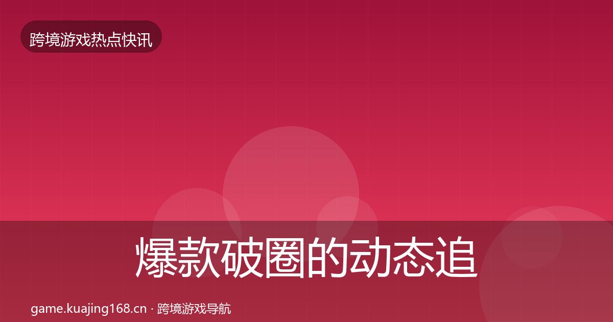 爆款破圈的动态追踪（2027年）