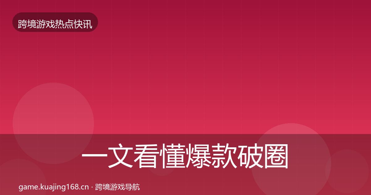 一文看懂爆款破圈动态追踪｜2027年