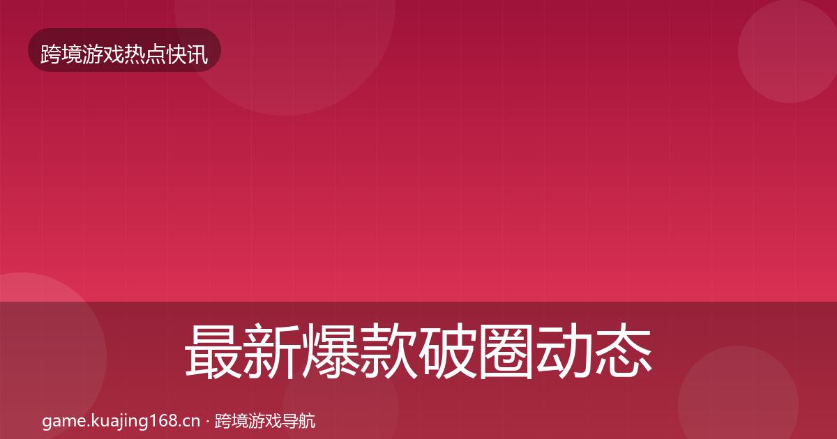 最新爆款破圈动态追踪