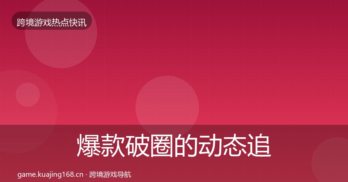 爆款破圈的动态追踪（最新）