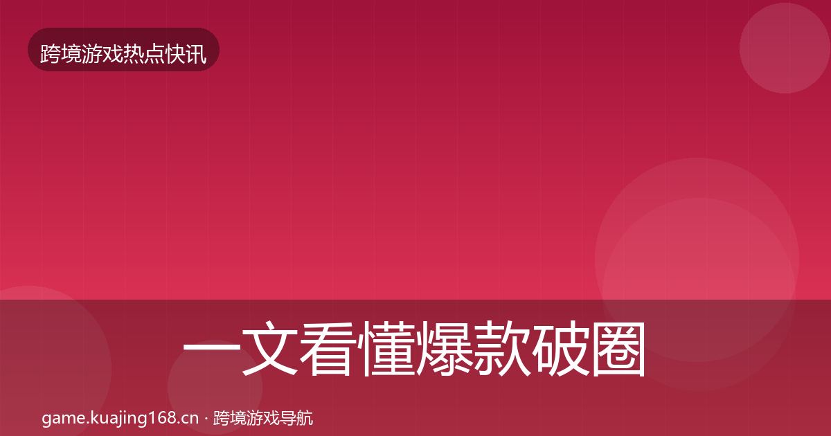一文看懂爆款破圈动态追踪|最新