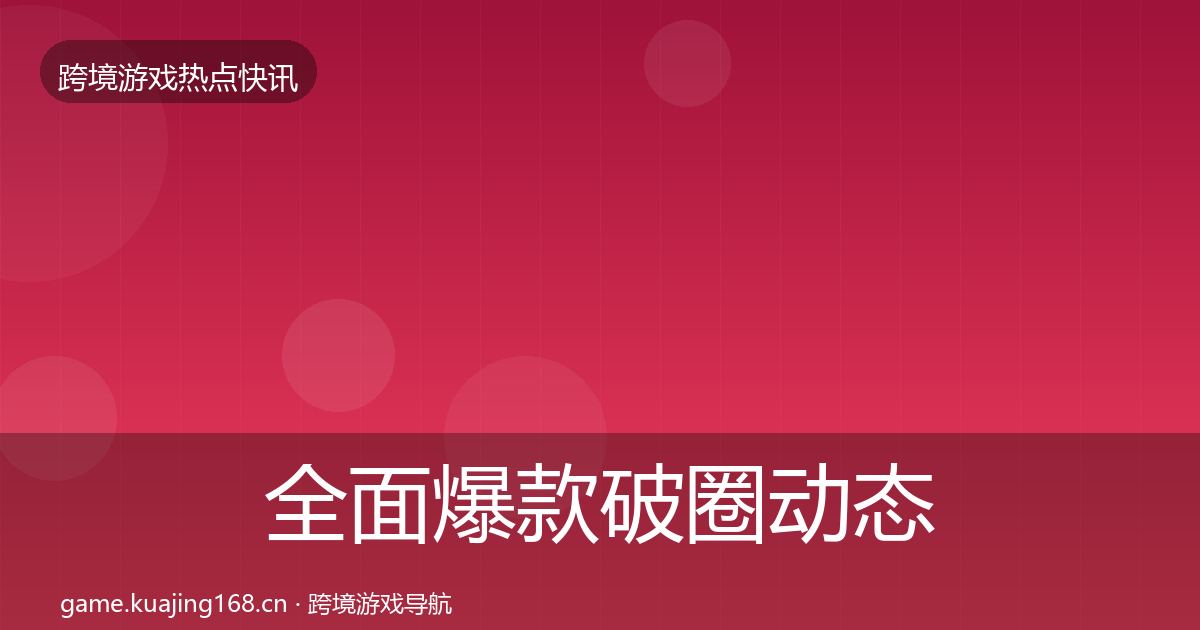 全面爆款破圈动态追踪