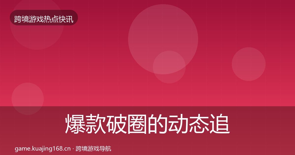 爆款破圈的动态追踪（全面）