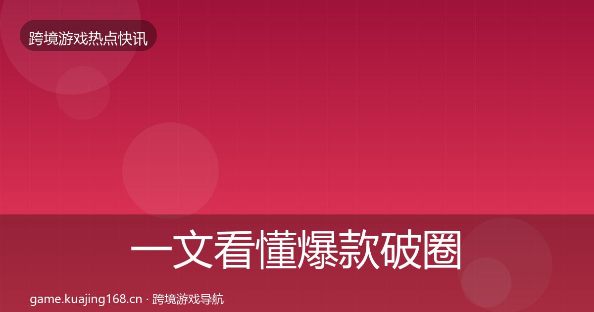 一文看懂爆款破圈动态追踪｜全面
