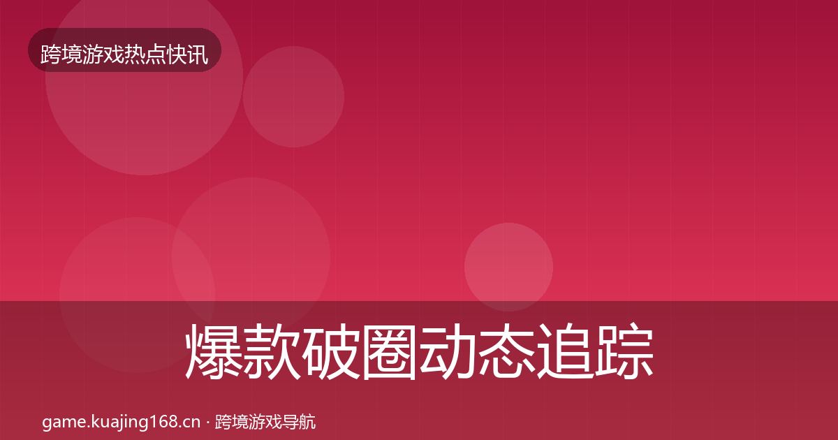 爆款破圈动态追踪全指南：全面